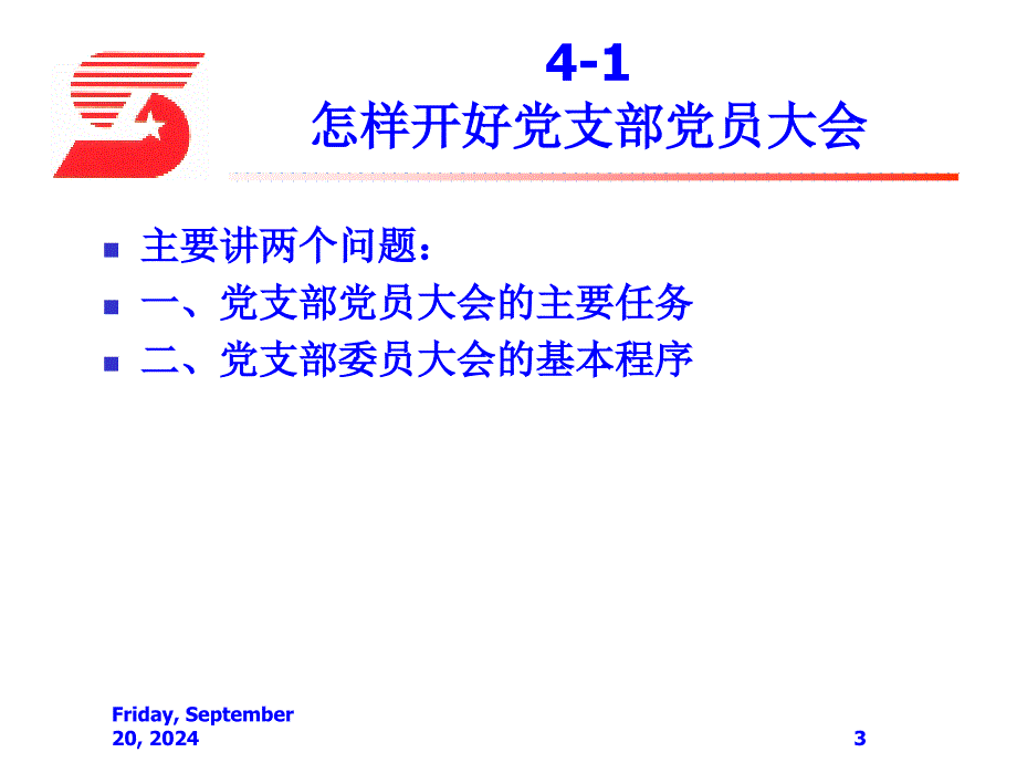 党支部书记的必备基础知识课件_第3页