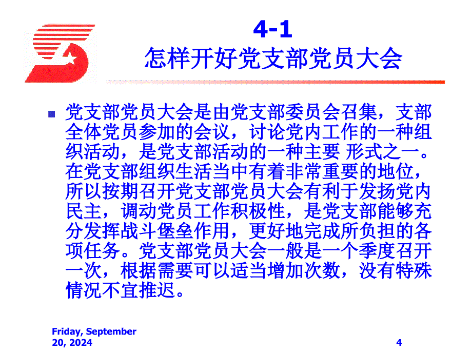 党支部书记的必备基础知识课件_第4页