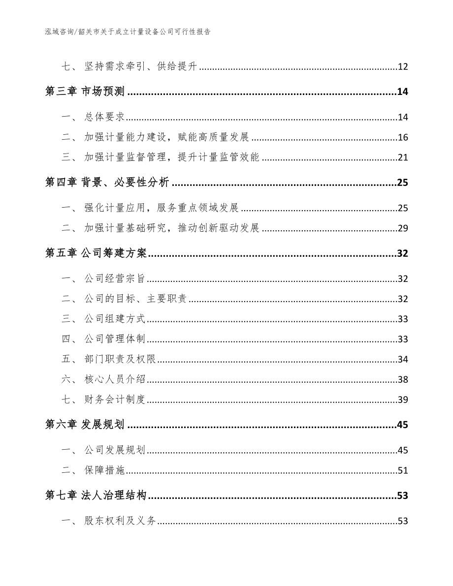 韶关市关于成立计量设备公司可行性报告_模板范本_第4页