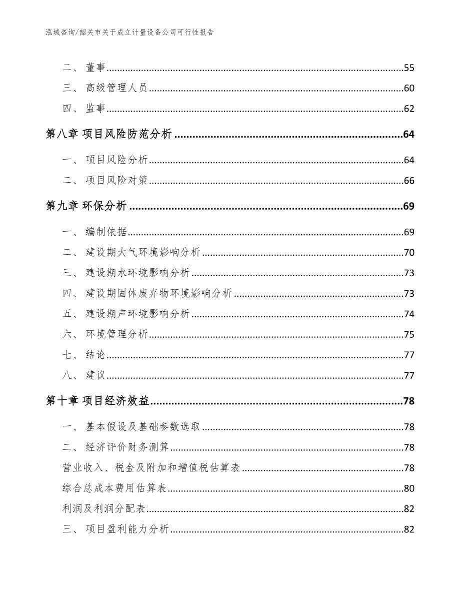 韶关市关于成立计量设备公司可行性报告_模板范本_第5页