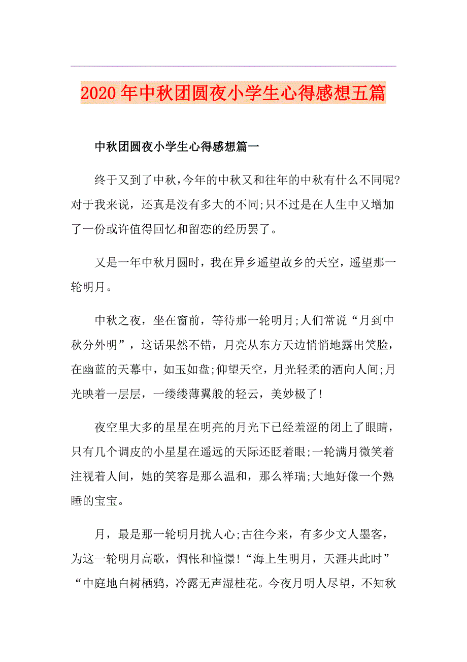 中团圆夜小学生心得感想五篇_第1页