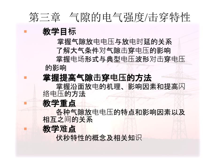 高电压技术 第3章 气隙的电气强度_第1页