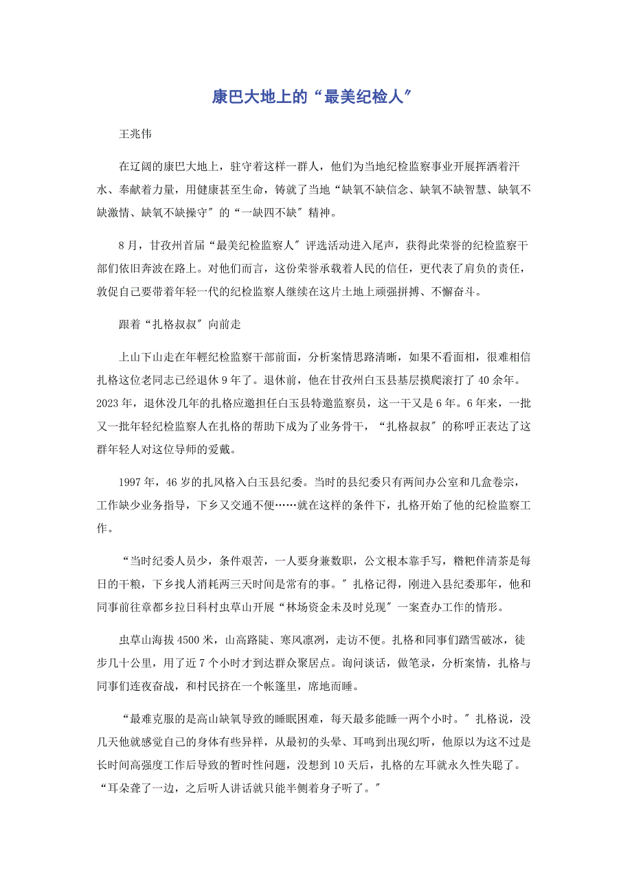 2023年康巴大地上的“最美纪检人”.docx_第1页