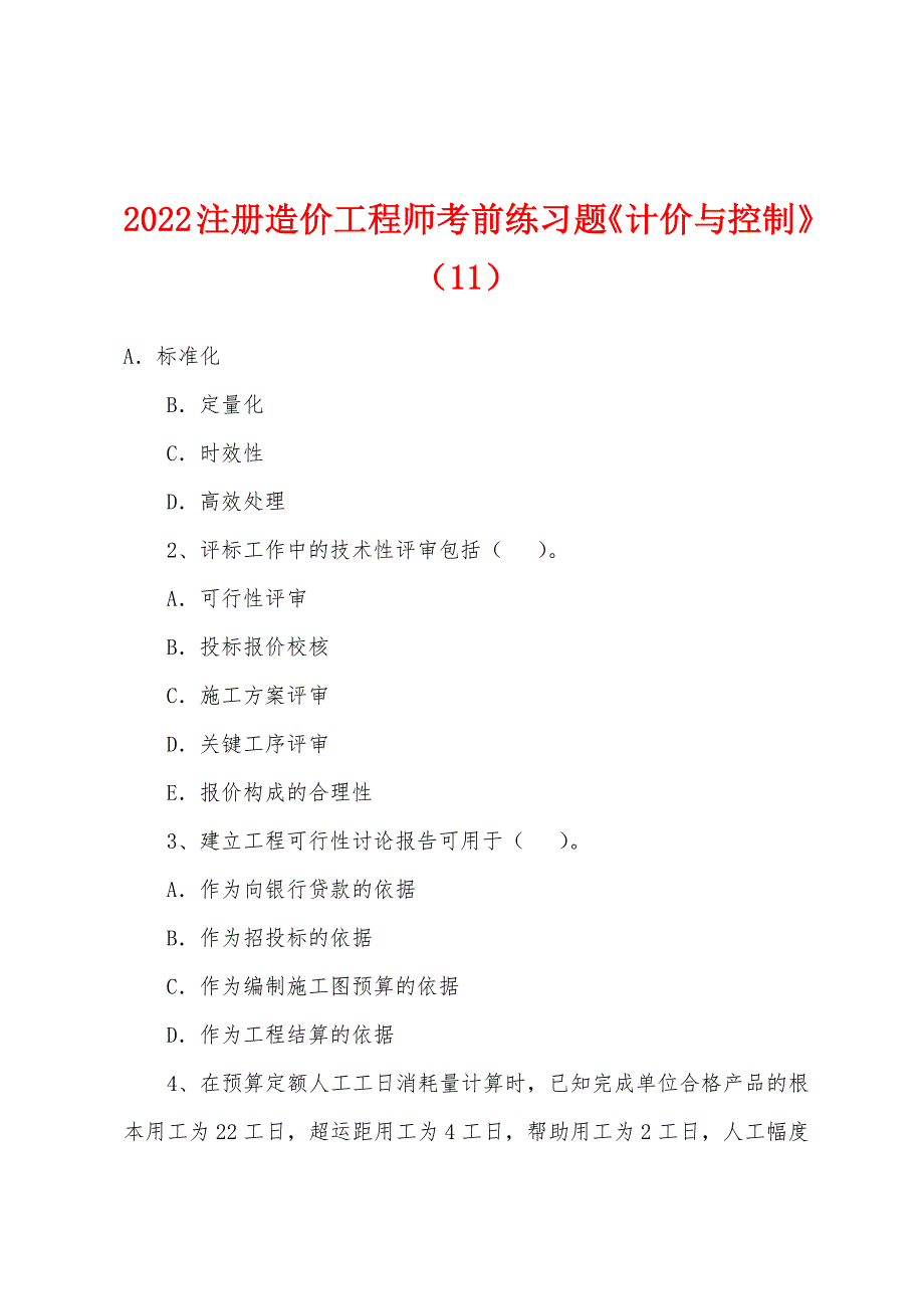 2022年注册造价工程师考前练习题《计价与控制》(11).docx_第1页