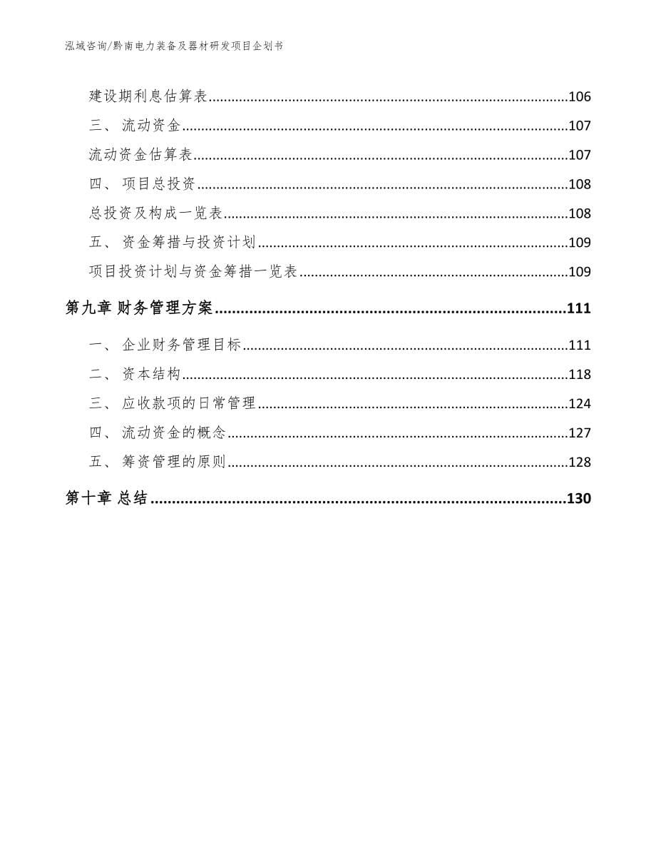 黔南电力装备及器材研发项目企划书（模板范本）_第5页