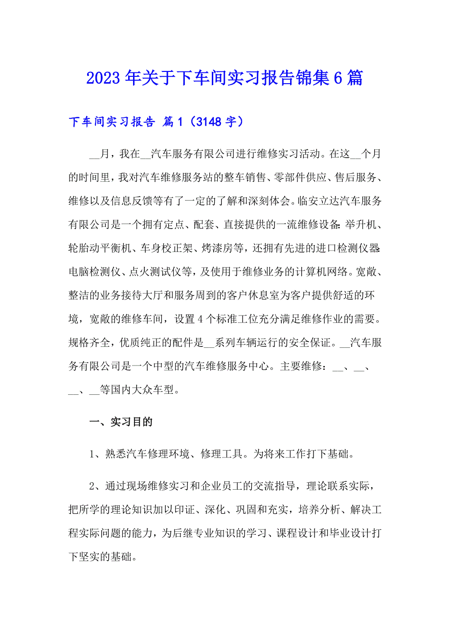 2023年关于下车间实习报告锦集6篇_第1页