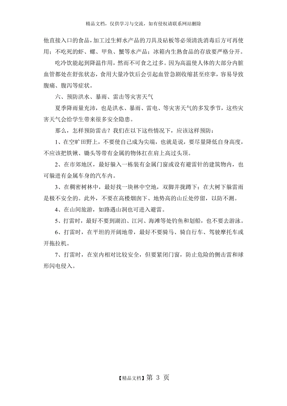 夏季安全教育材料_第3页