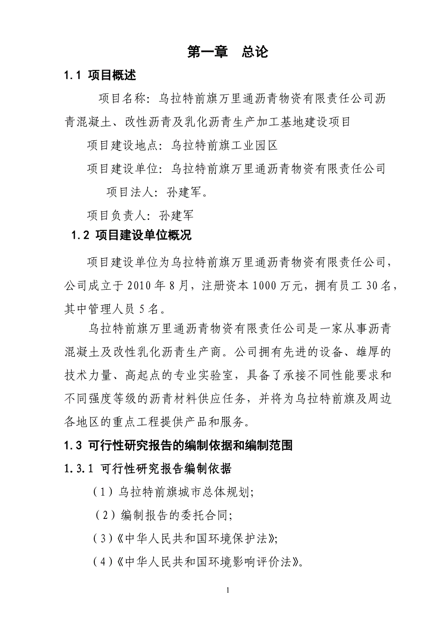 沥青混凝土拌合站策划建议书.doc_第1页