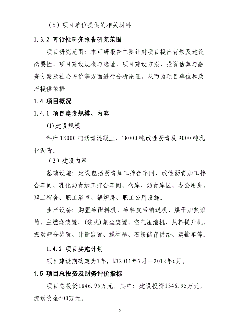 沥青混凝土拌合站策划建议书.doc_第2页