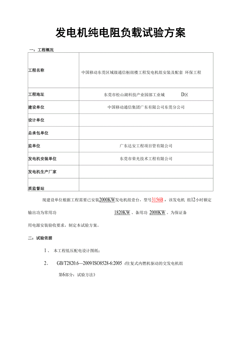 柴油发电机组调试方案报告_第2页