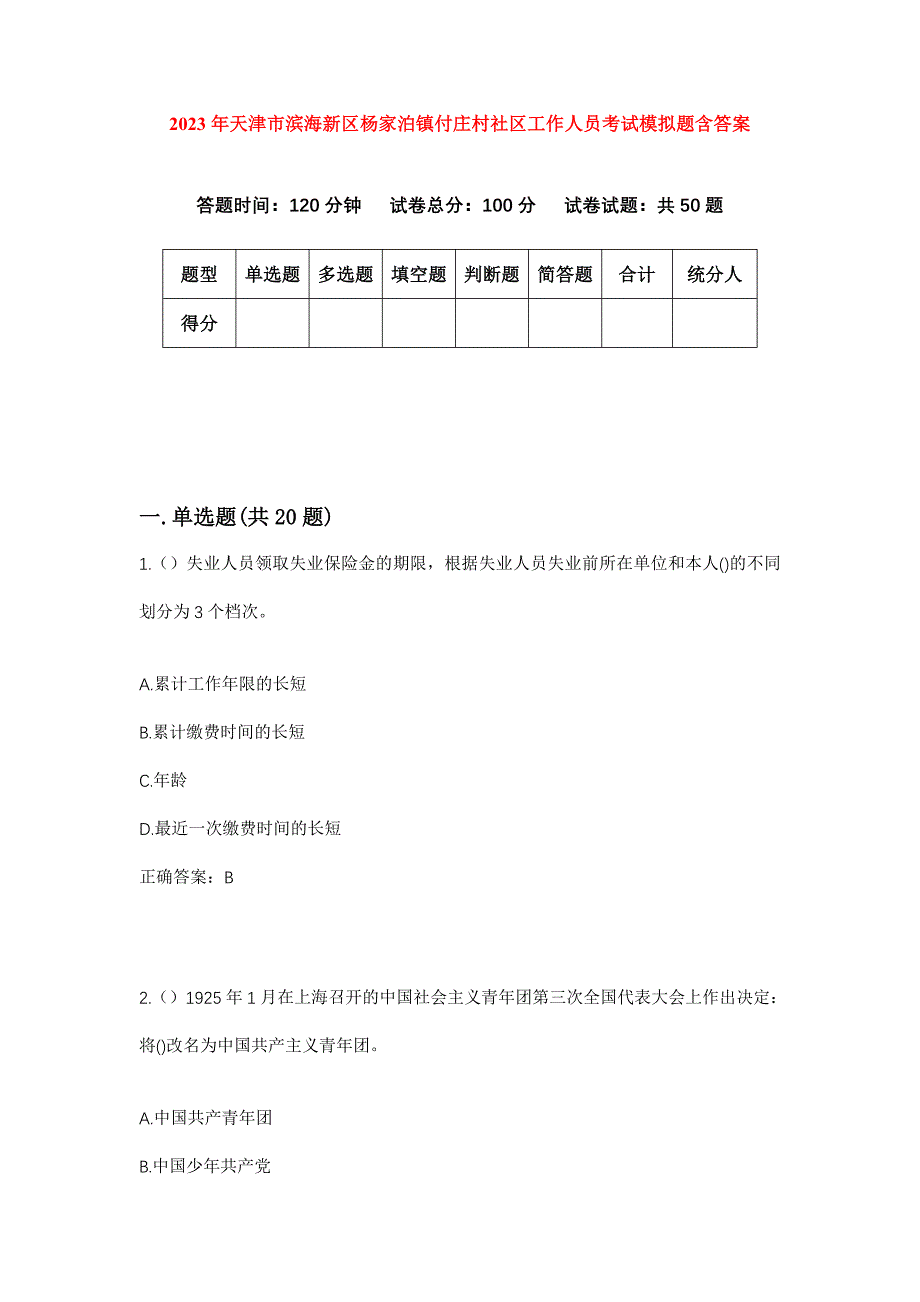 2023年天津市滨海新区杨家泊镇付庄村社区工作人员考试模拟题含答案_第1页