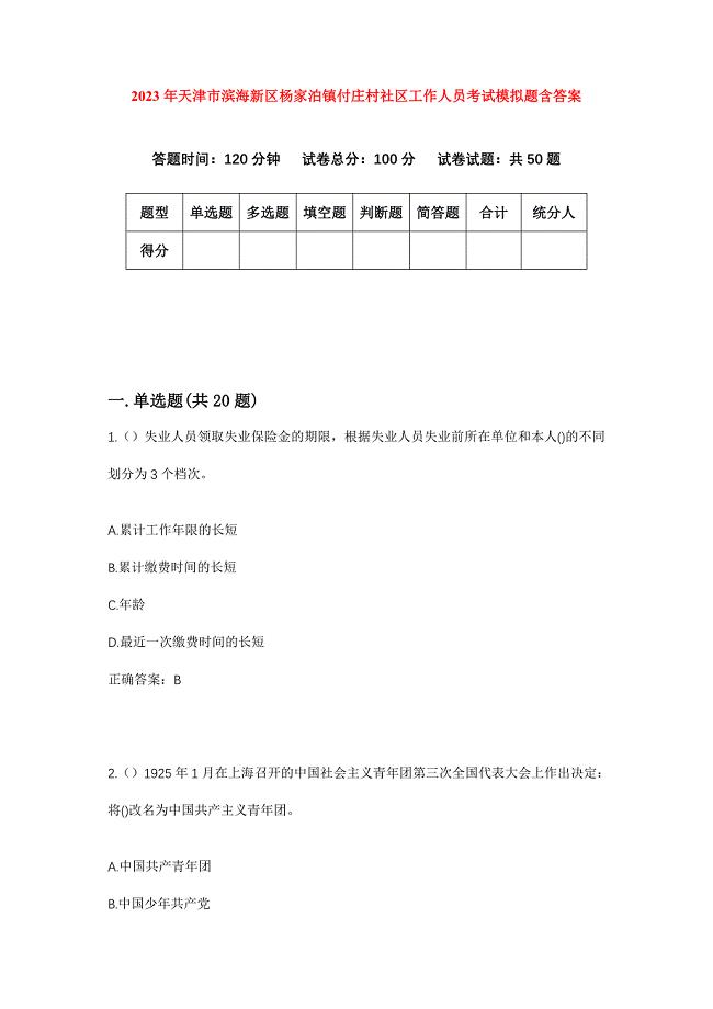 2023年天津市滨海新区杨家泊镇付庄村社区工作人员考试模拟题含答案