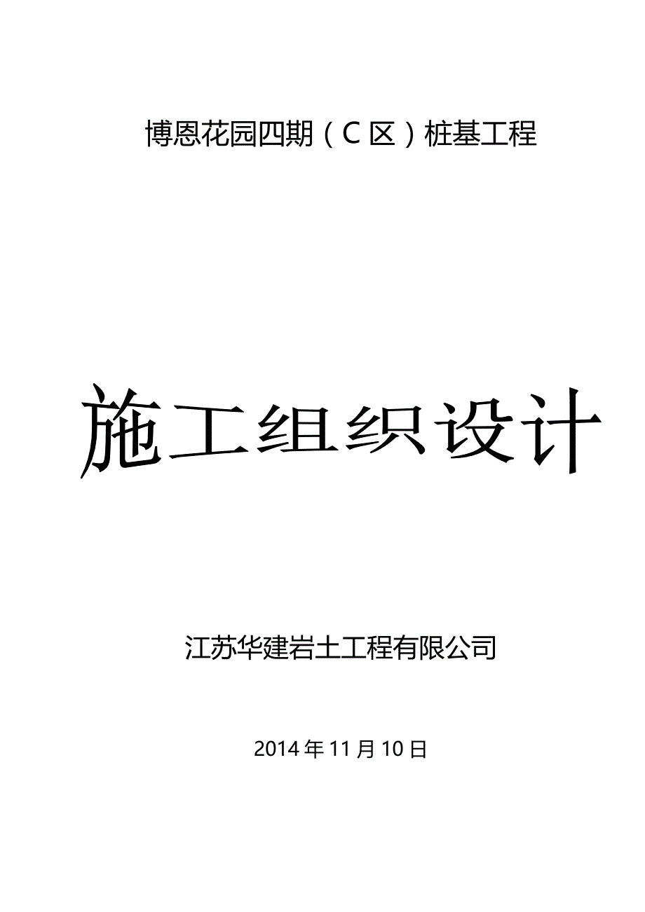 翠屏城C区桩基施工组织设计_第1页