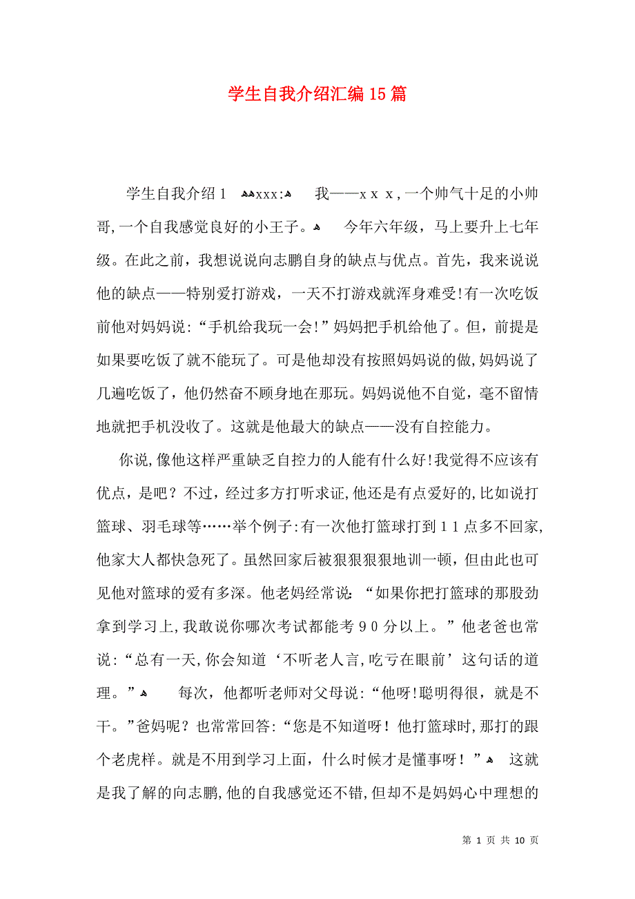 学生自我介绍汇编15篇_第1页