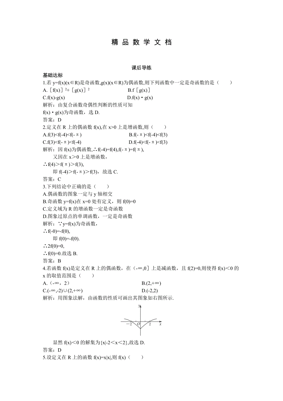 最新 高一数学苏教版必修1课后导练：2.2.4函数的单调性、奇偶性综合应用 含解析_第1页