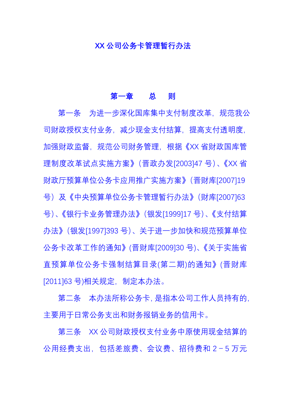 XX公司公务卡管理暂行办法_第1页