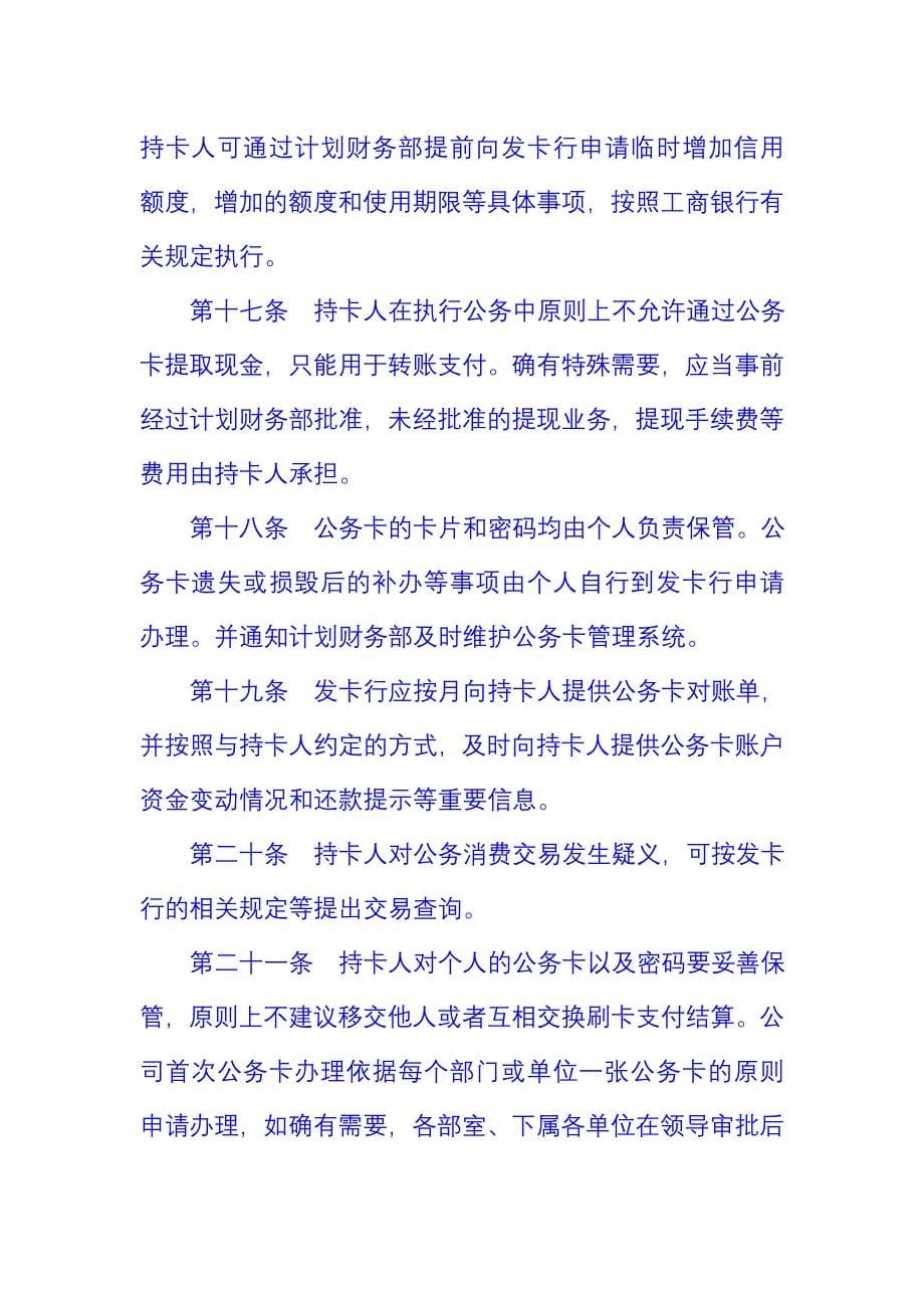 XX公司公务卡管理暂行办法_第5页