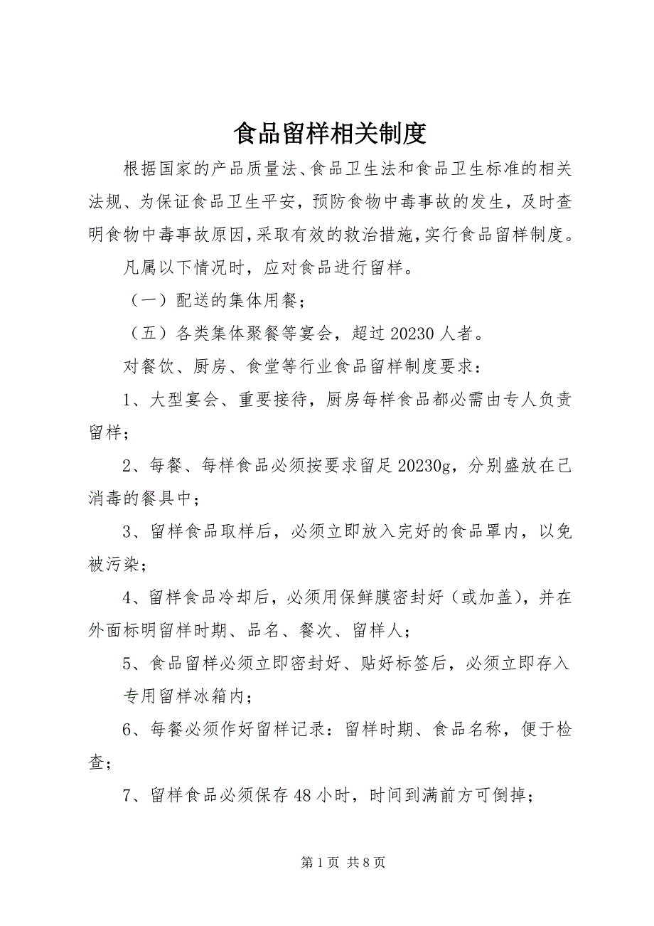 2023年食品留样相关制度.docx_第1页