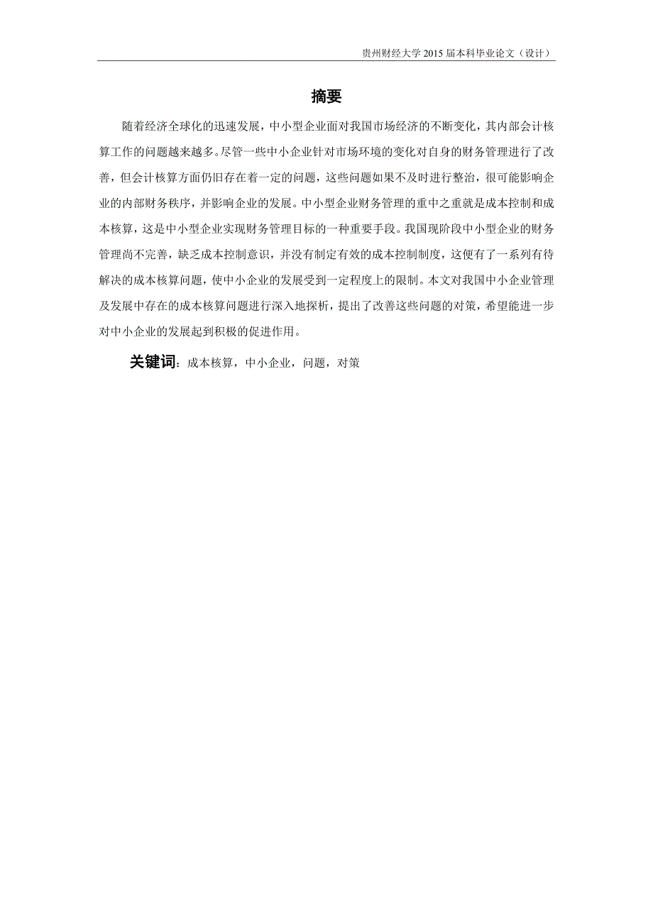 本科毕业论文---浅谈我国中小企业成本核算中存在的问题与对策.doc_第3页