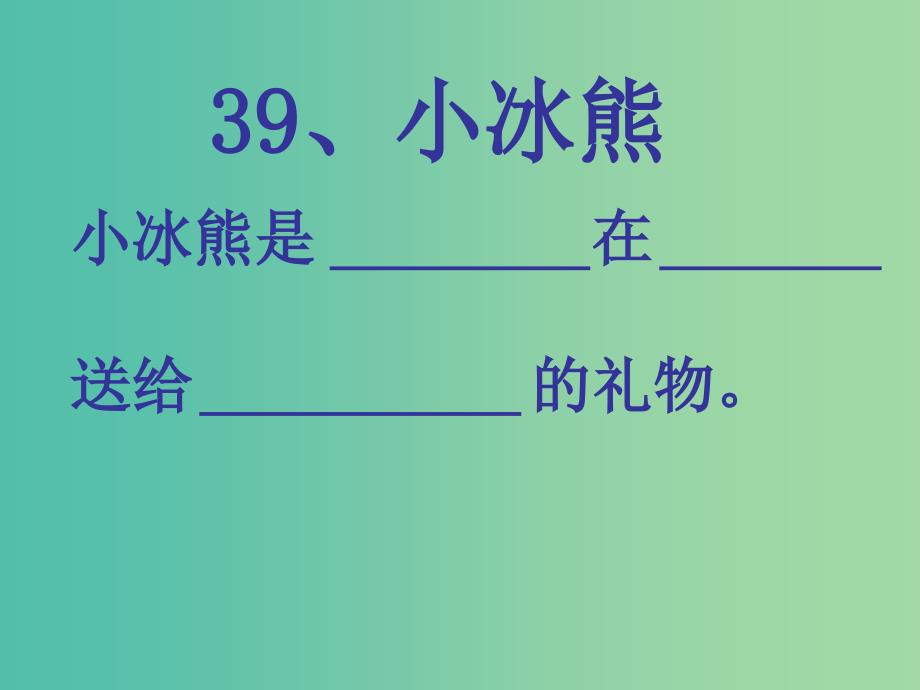 二年级语文上册小冰熊课件2沪教版_第1页