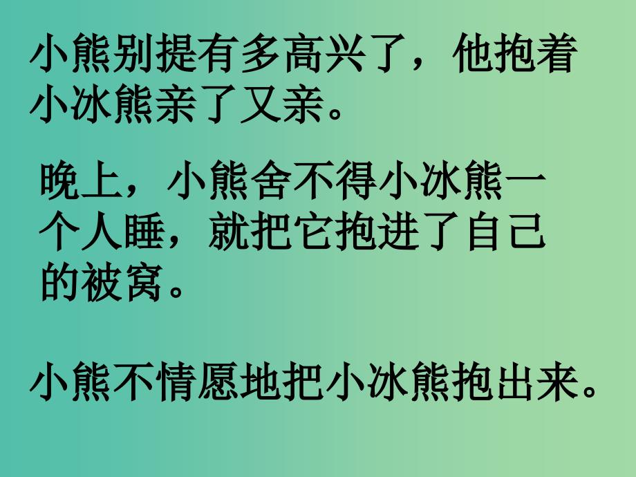 二年级语文上册小冰熊课件2沪教版_第4页