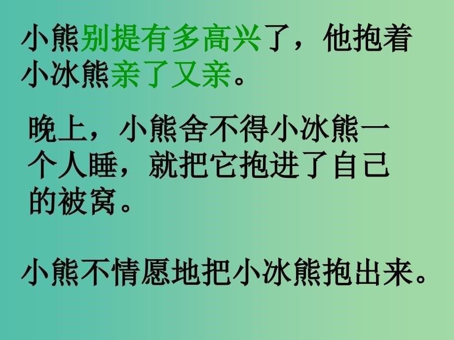 二年级语文上册小冰熊课件2沪教版_第5页