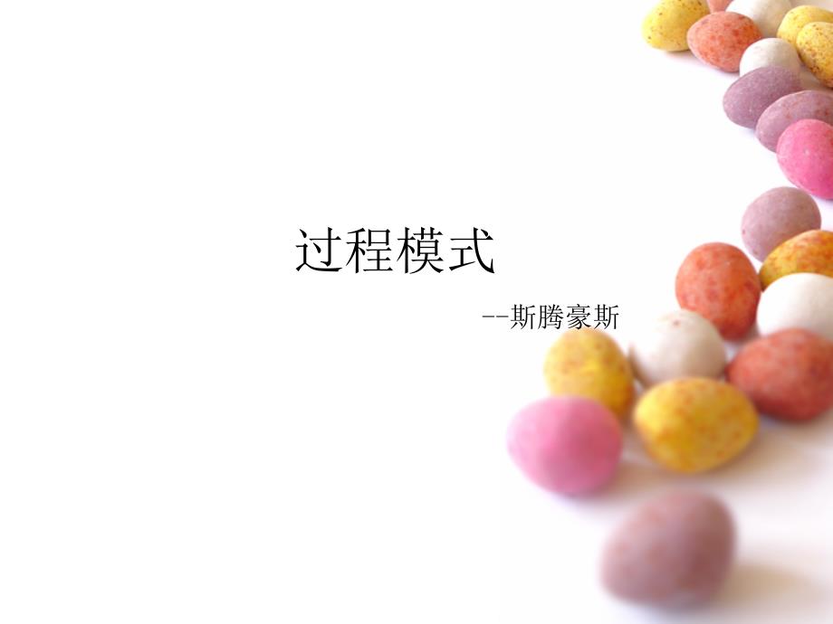 斯腾豪斯的过程模式PPT课件_第1页