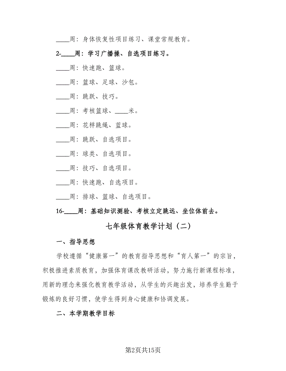 七年级体育教学计划（五篇）.doc_第2页