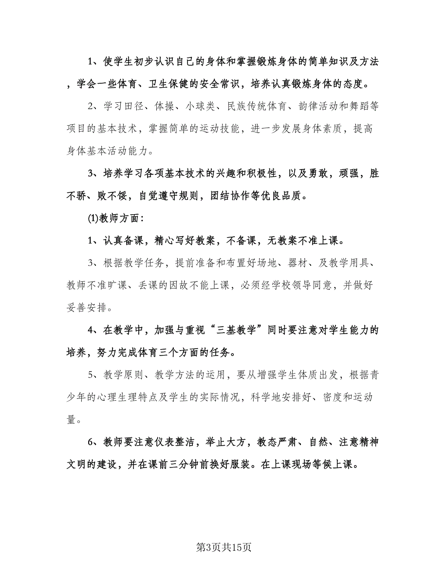 七年级体育教学计划（五篇）.doc_第3页