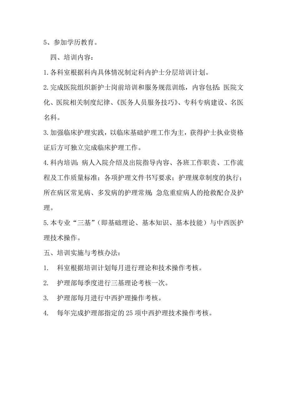 中医院护士分层培训计划_第2页