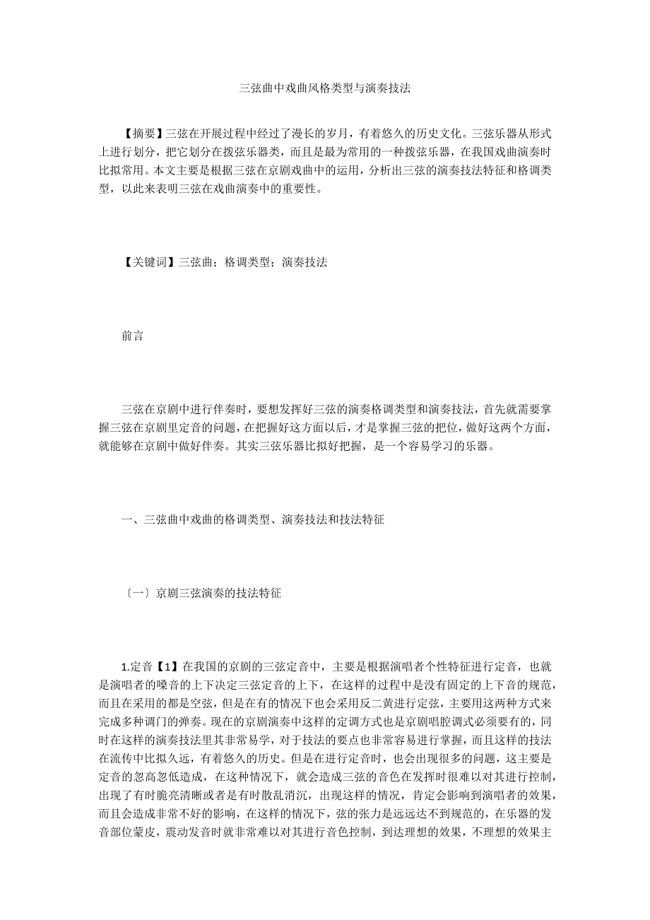 三弦曲中戏曲风格类型与演奏技法.doc_第1页