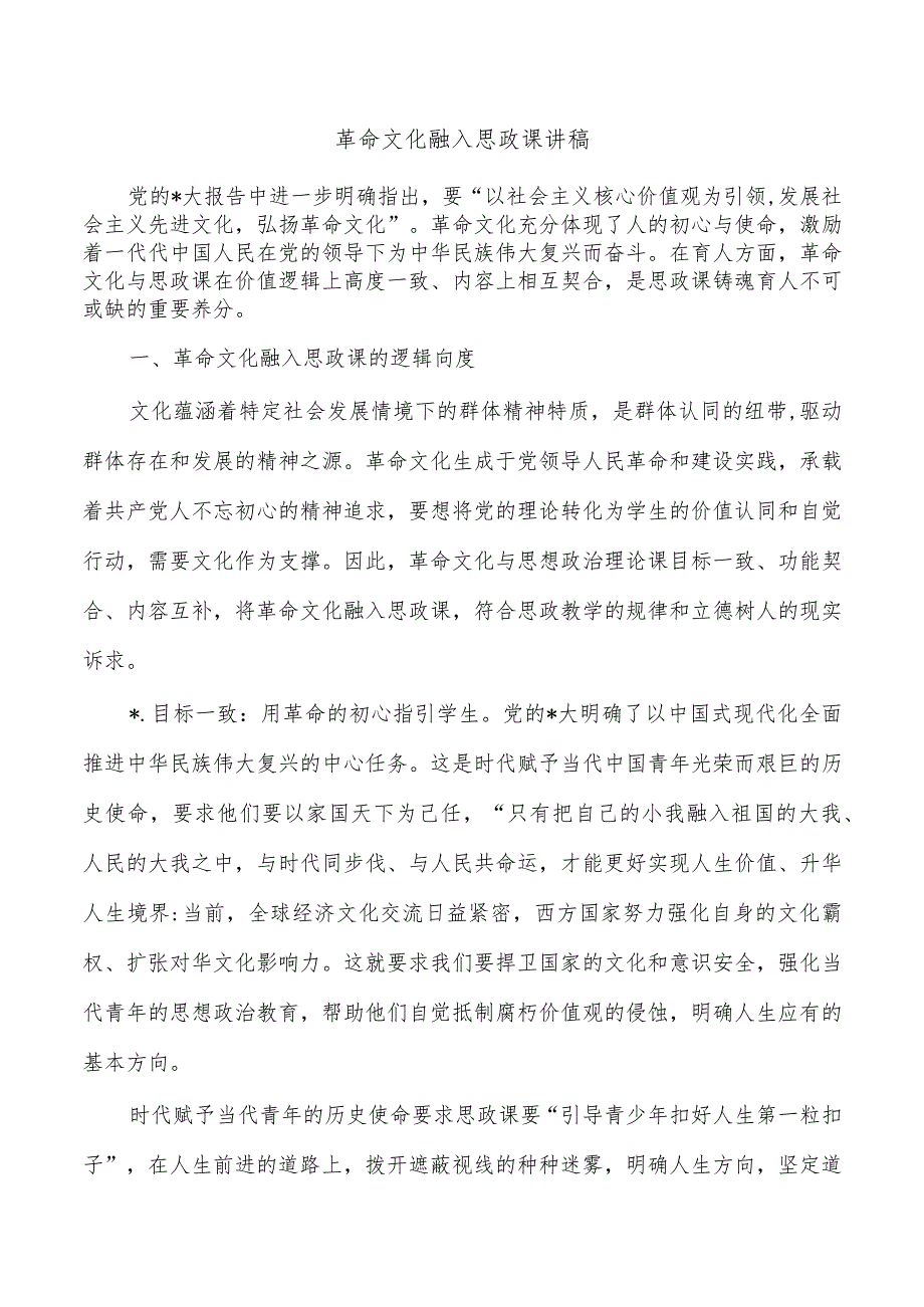 革命文化融入思政课讲稿_第1页