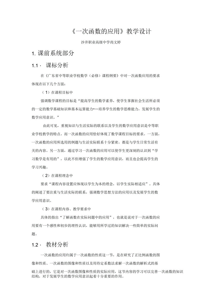 一次函数的应用教学设计_第1页