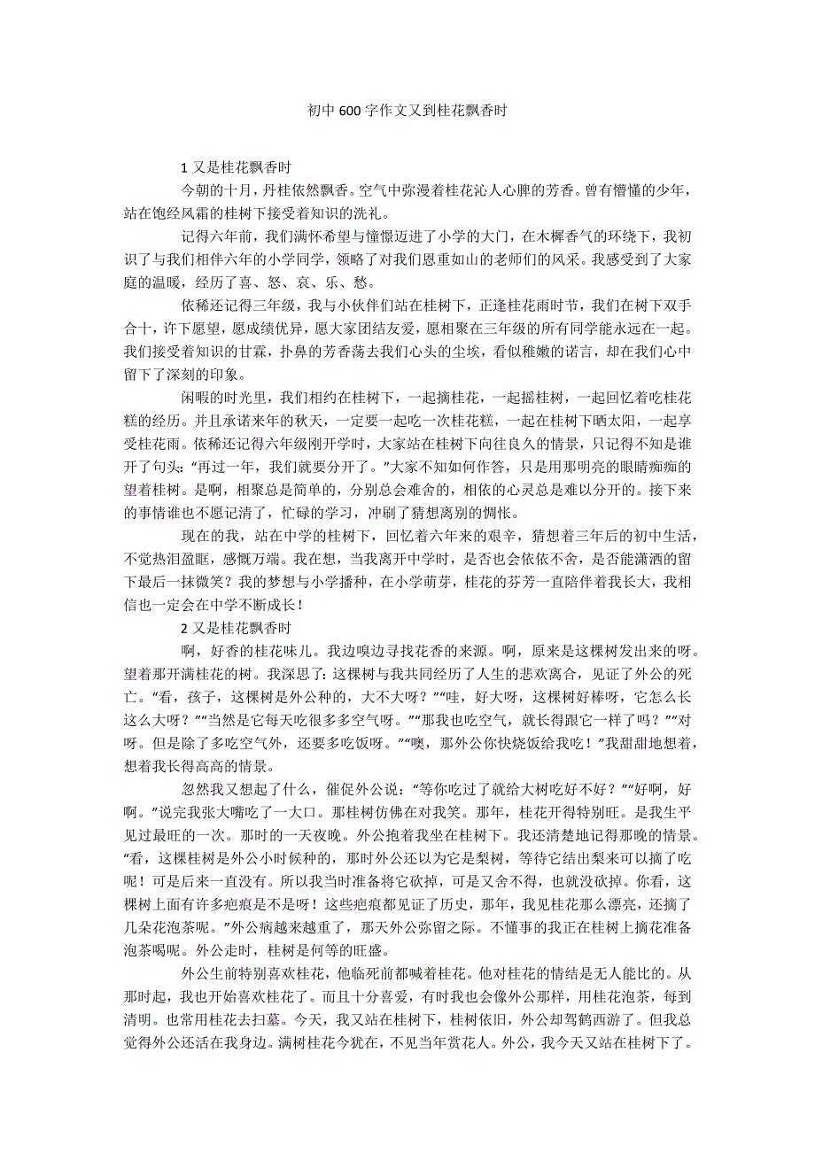 初中600字作文又到桂花飘香时.docx_第1页