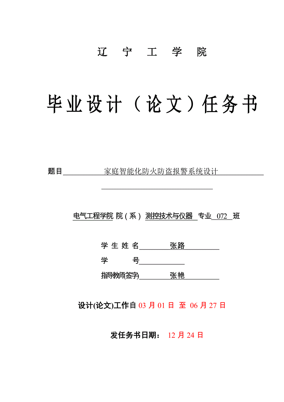 家庭智能化防火防盗报警系统设计任务书_第1页