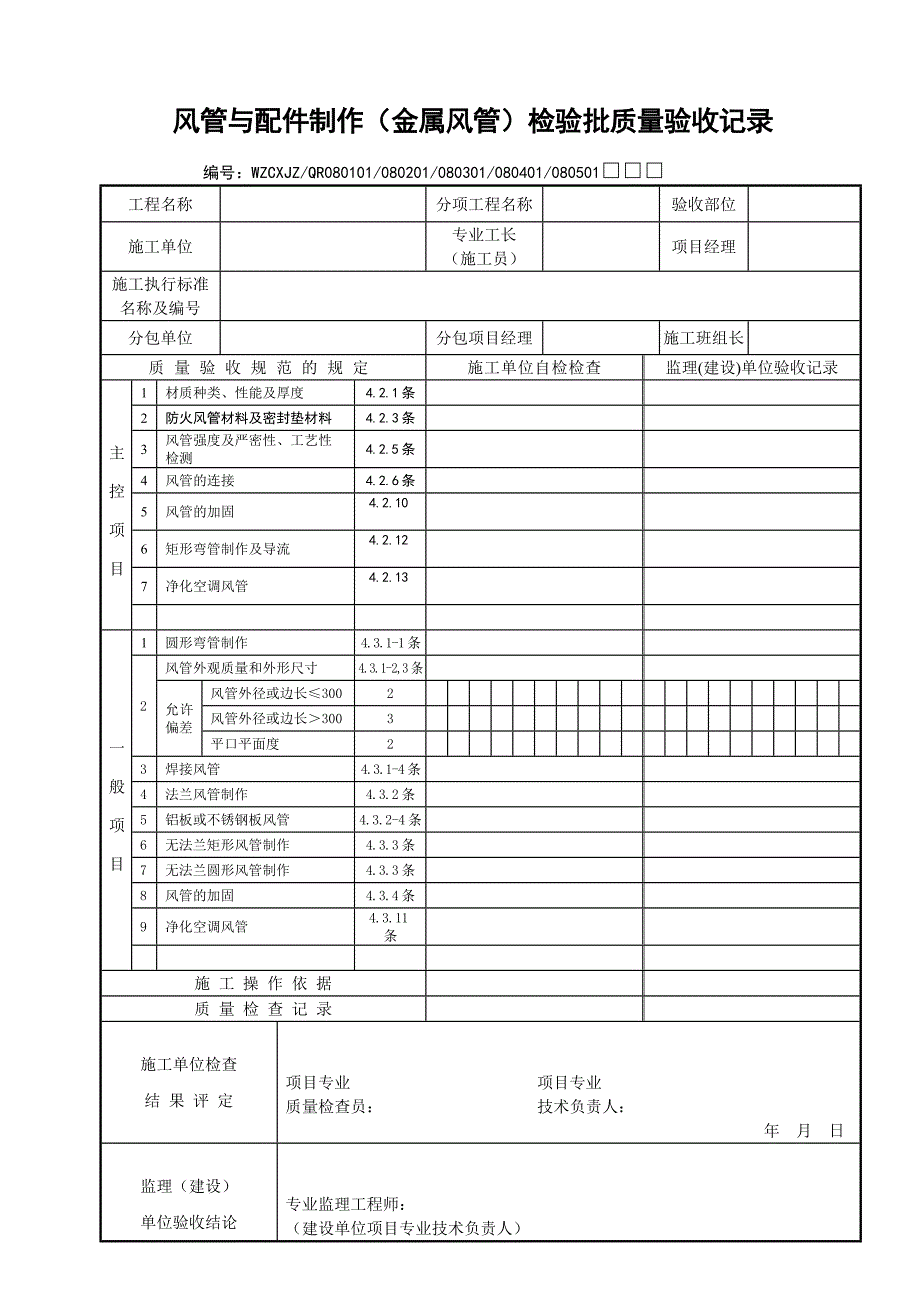 风管与配件制作检验批质量验收记录_第1页