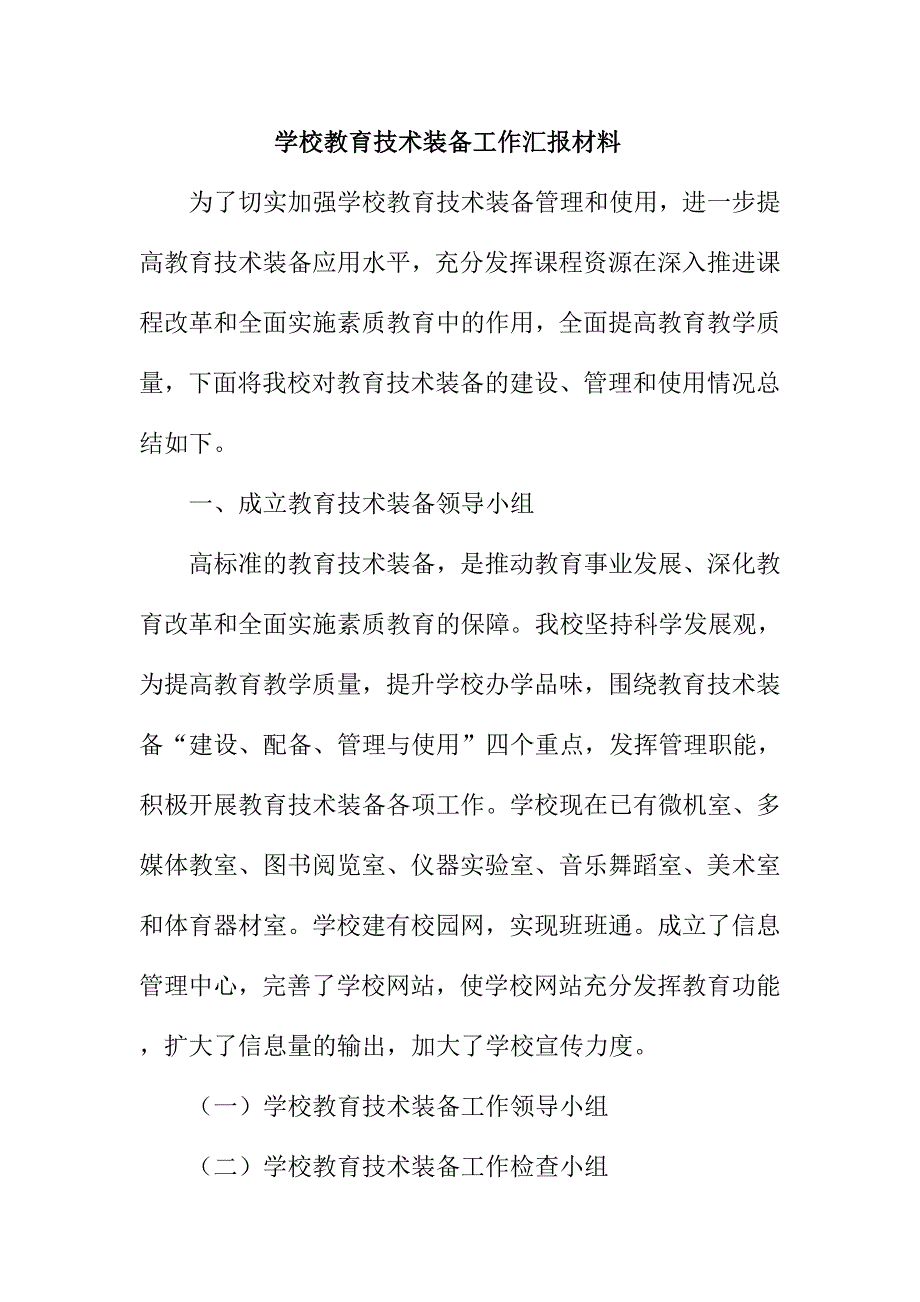 学校教育技术装备工作汇报材料_第1页