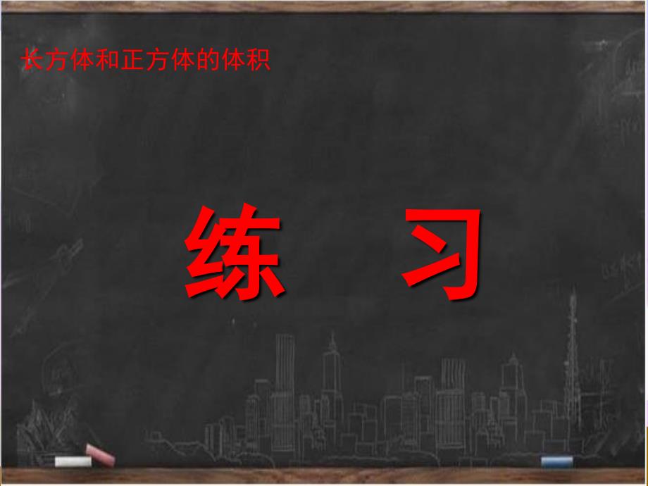 新冀教版五年级数学下册练习p69练习ppt课件_第1页