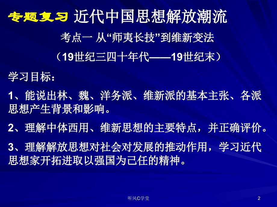 近代中国思想解放潮流清风课资_第2页