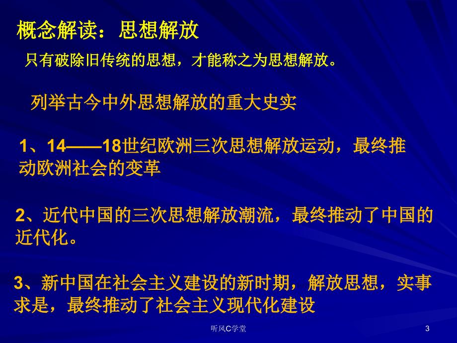 近代中国思想解放潮流清风课资_第3页