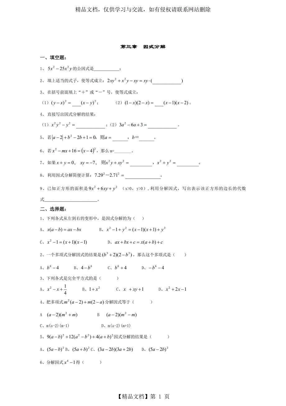 七年级数学下册-因式分解-单元综合测试题[1]_第1页