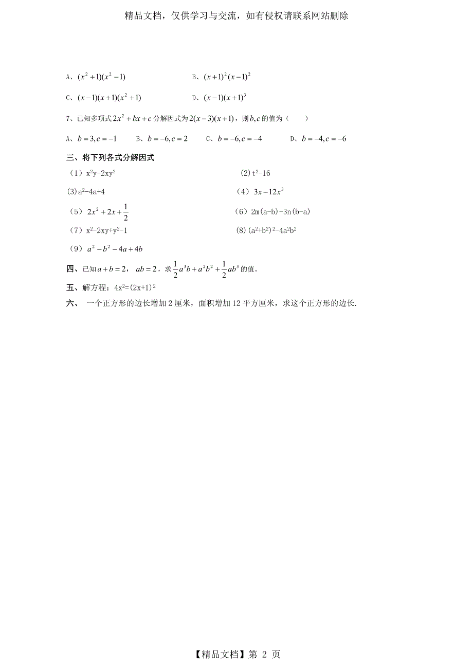 七年级数学下册-因式分解-单元综合测试题[1]_第2页