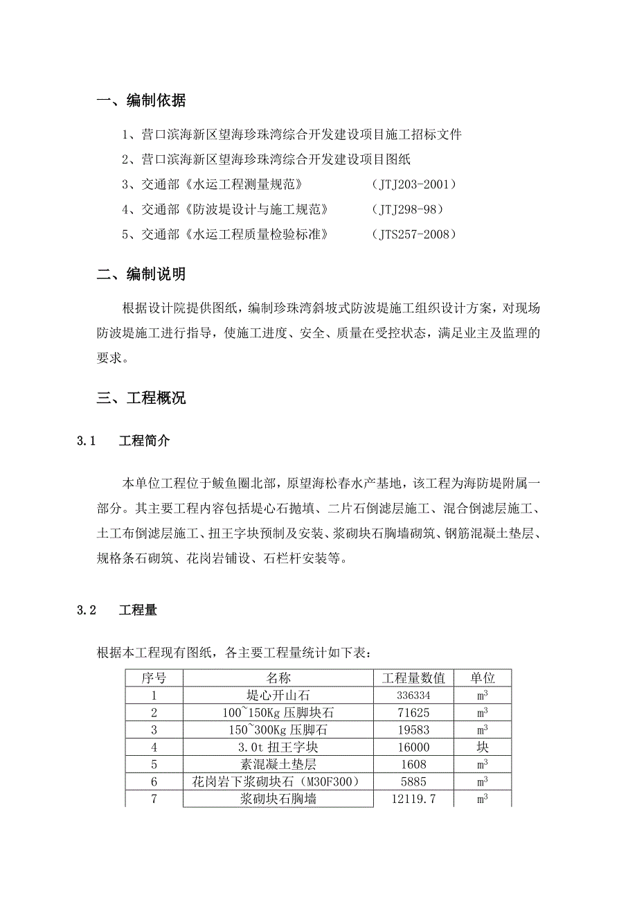 斜坡式防波堤施工组织设计_第1页