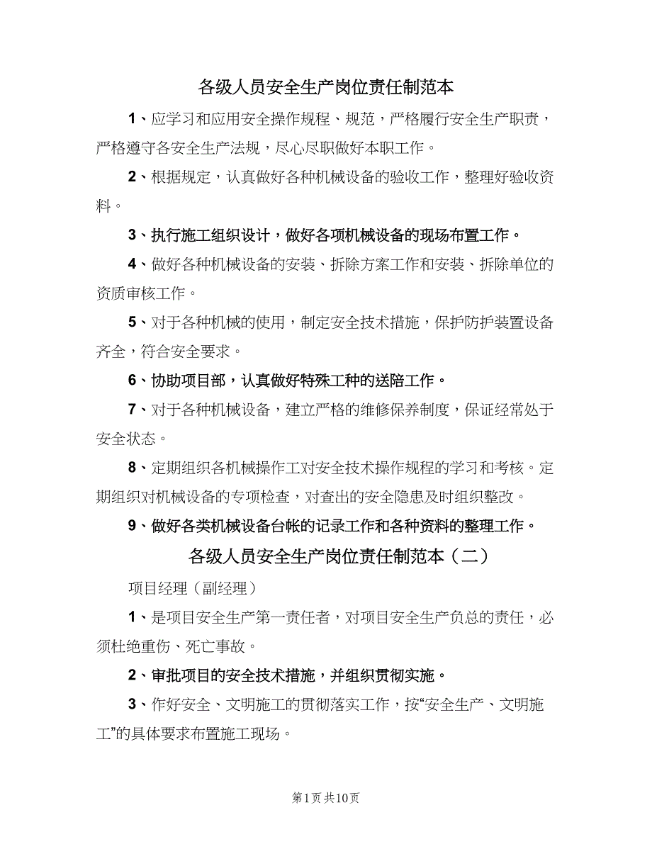 各级人员安全生产岗位责任制范本（8篇）_第1页