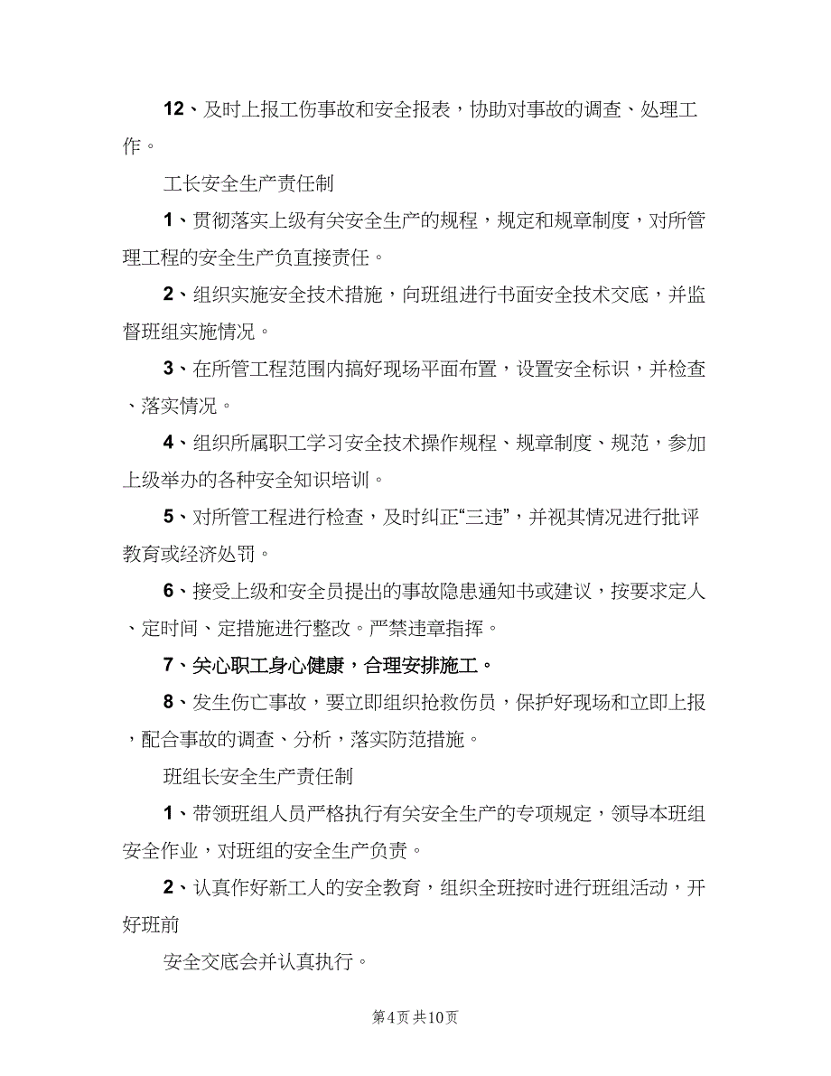 各级人员安全生产岗位责任制范本（8篇）_第4页