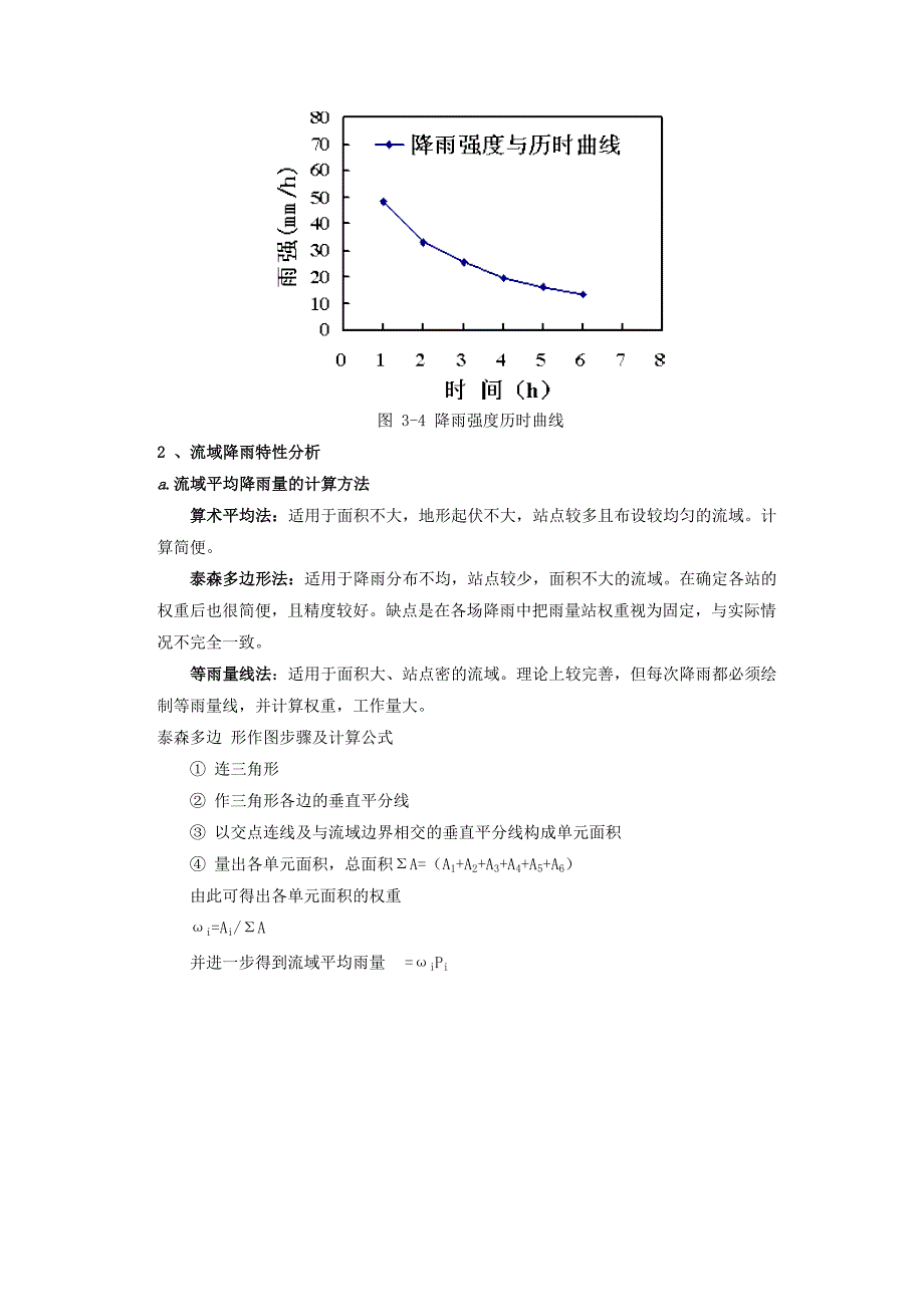 工程水文学第3章 流域产流与汇流计算.doc_第4页