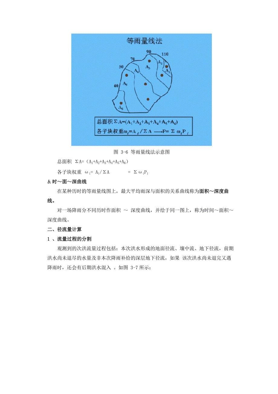 工程水文学第3章 流域产流与汇流计算.doc_第5页