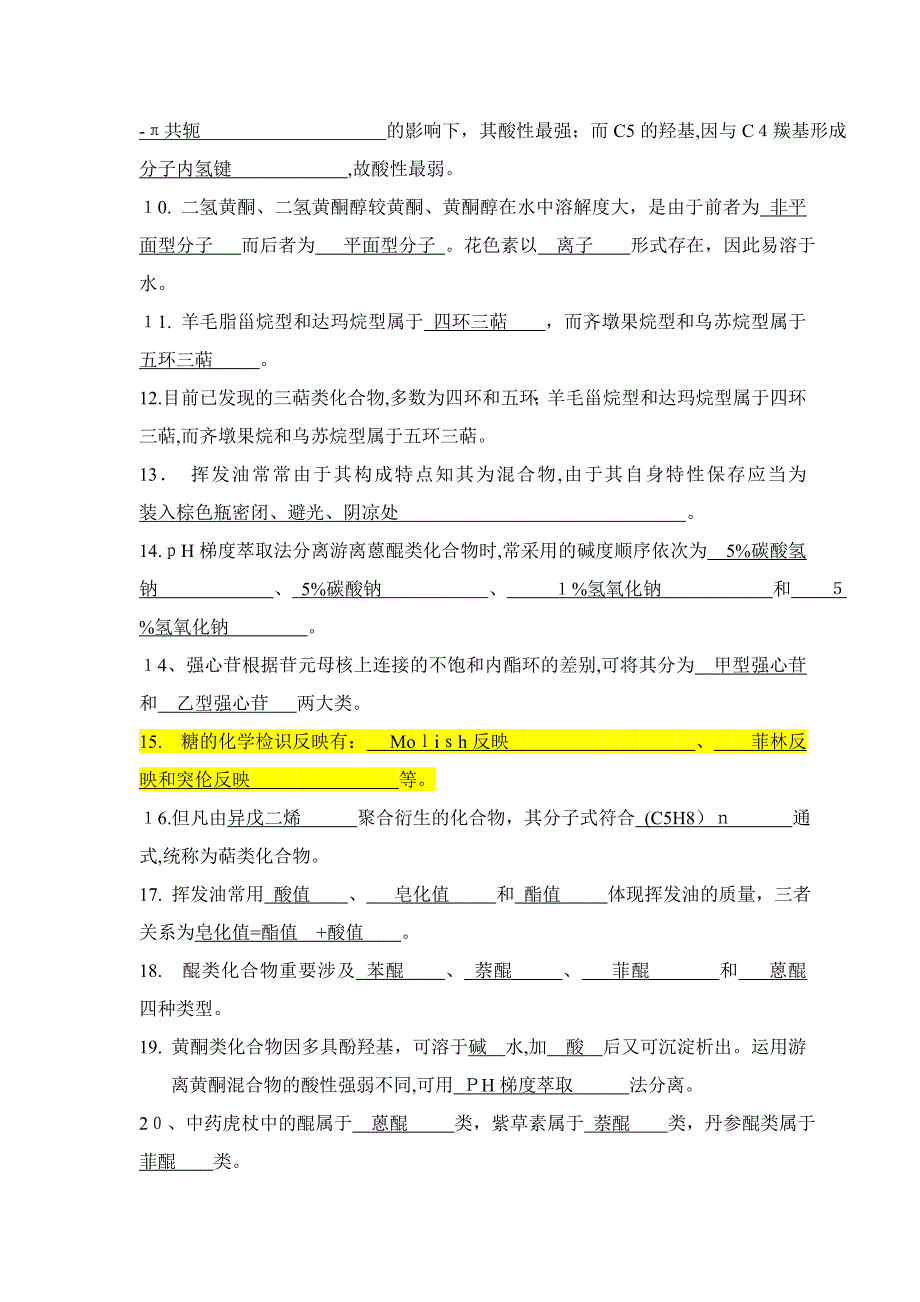 中药化学复习题(含答案)11_第4页