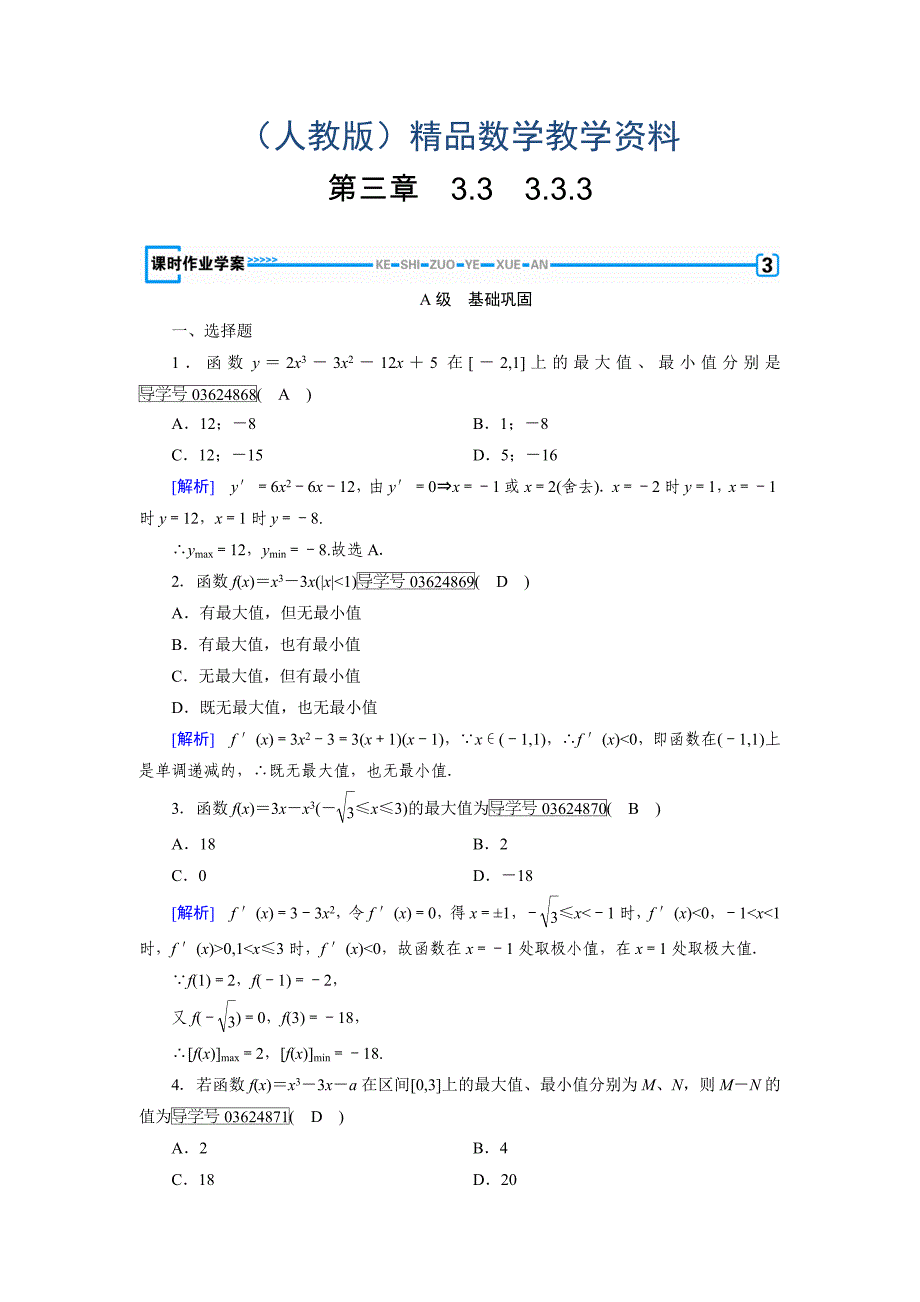 高中数学人教A版选修11练习：第3章 导数及其应用3.3.3 Word版含解析_第1页