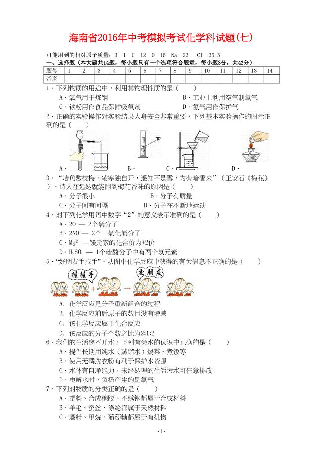 海南省中考化学模拟考试试题(七)(含答案)(DOC 5页)